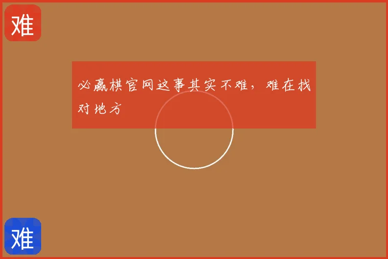 必赢棋官网这事其实不难,难在找对地方