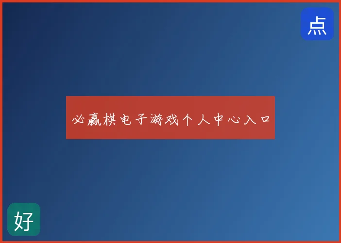 必赢棋电子游戏个人中心入口