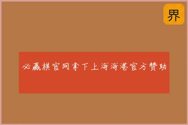 必赢棋官网拿下上海海港官方赞助